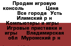 Продам игровую консоль Sony PS3 › Цена ­ 8 000 - Все города, Усть-Илимский р-н Компьютеры и игры » Игровые приставки и игры   . Владимирская обл.,Муромский р-н